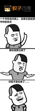 跟我斗，你还嫩了点！