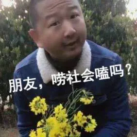 朋友,唠社会嗑吗(快手睾哥 giao哥)