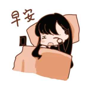 早安