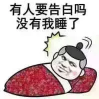 有人要告白吗没有我睡了