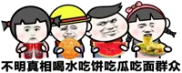 不明真相喝水吃饼吃瓜吃面群众