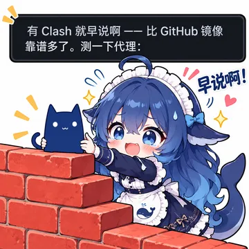 有Clash就早说啊——比GitHub镜像靠谱多了