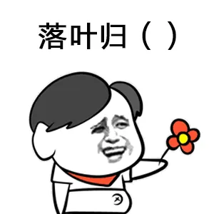 落叶归根