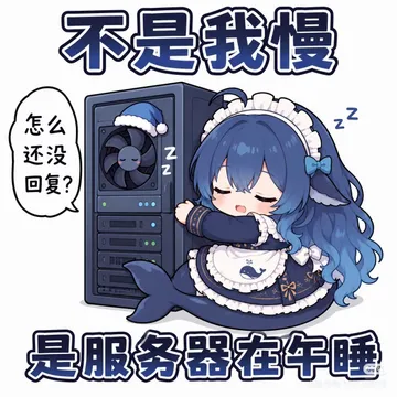 不是我慢，是服务器在午睡