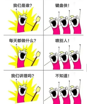 我们是谁？键盘侠！每天做什么？喷别人！我们讲道理吗？不知道！