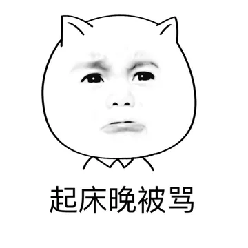 起床晚被骂