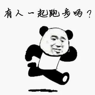 有人一起跑步哟