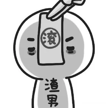 僵尸（渣男，滚）