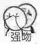 强吻