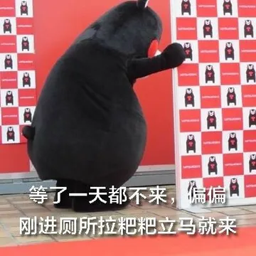 等了天都不来，偏偏一刚进厕所拉粑粑立马就来