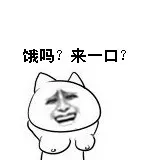 饿吗 来一口？