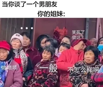 当你谈了一个男朋友，你的姐妹（闺蜜）：