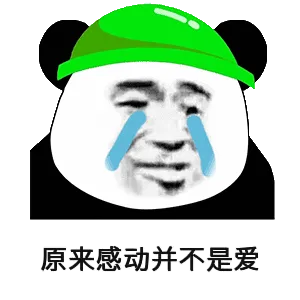 原来感动并不是爱