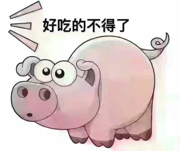 好吃的不得了