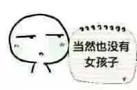 当然也没有女孩子