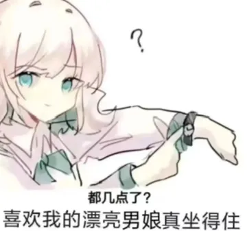 分享几个你认为小男娘的表情包?