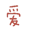 爱（彩色文字动图小表情）