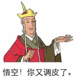 悟空!你又调皮了.