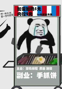 主业:游戏编程.原画.建模.副业:手抓饼!