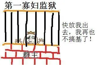 第一寡妇监狱，快放我出去，我再也不搞基了！