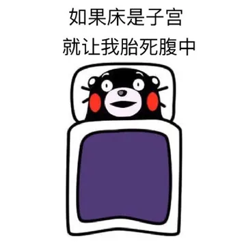 如果床是子宫 就让我胎死腹中