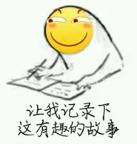 让找记录下这有趣的故事