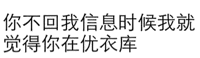 你不回我信息的时候，我就觉得你在优衣库！