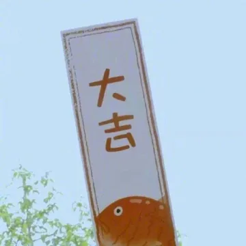 大吉