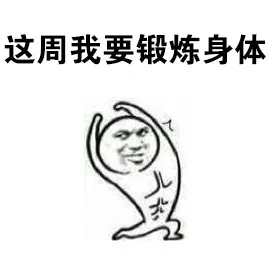 这周我要锻炼身体