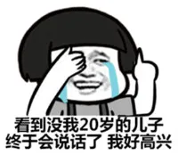 看到没我20岁的儿子，终于会说话了，我好高兴（蘑菇头）