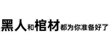 黑人抬棺00028-黑人和棺材都为你准备好了
