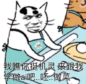 我瞧你还挺机灵.来跟我学做ai吧.呸.做菜!