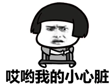 哎呦，我的小心脏