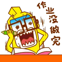 作业没做完