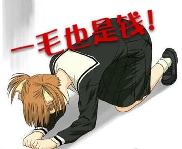 一毛也是钱！