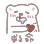 救命（可爱小表情）