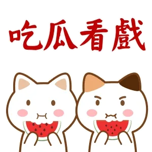 吃瓜看戏