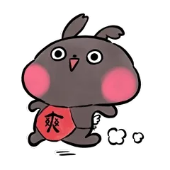爽，快跑