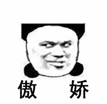 傲娇