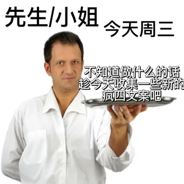 先生/小姐今天周三不知道做什么的话趁今天收集一些新的疯四文案吧
