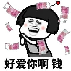 好爱你啊，钱