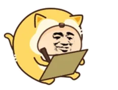 写个滚字给你看