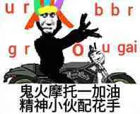 鬼火摩托一加油.精神小伙配花手