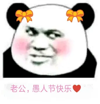 老公.愚人节快乐