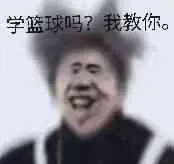 学篮球吗?我教你
