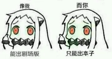 像我能出剧场版，而你只能出本子