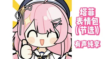 【永雏塔菲】塔菲现场配音表情包（纯享版）