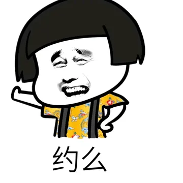 约吗？（姚明）