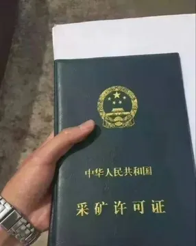 中华人民共和国.釆矿许可证