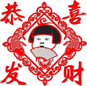 恭喜发财